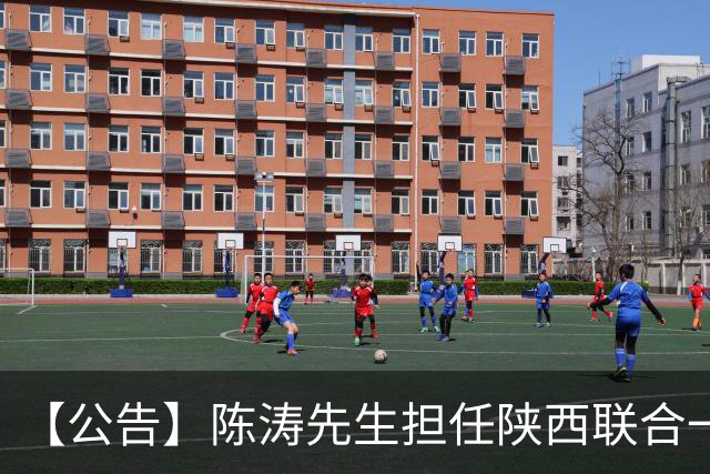 【公告】陈涛先生担任陕西联合一线队主教练