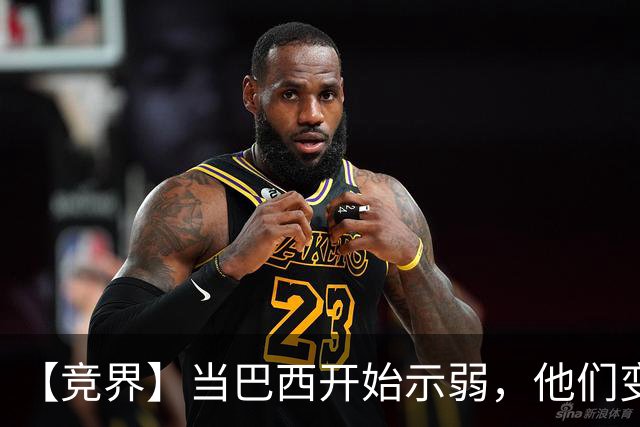 【竞界】当巴西开始示弱，他们变得像西班牙