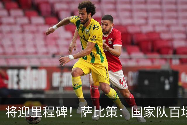 将迎里程碑！萨比策：国家队百场是对阵梅西、阿根廷，这像个童话
