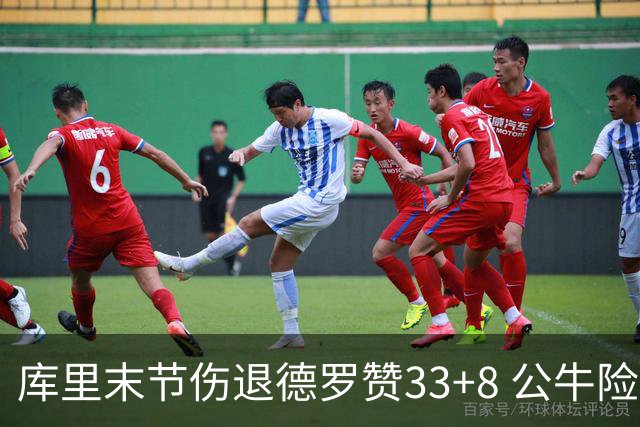 库里末节伤退德罗赞33+8 公牛险胜勇士3连胜