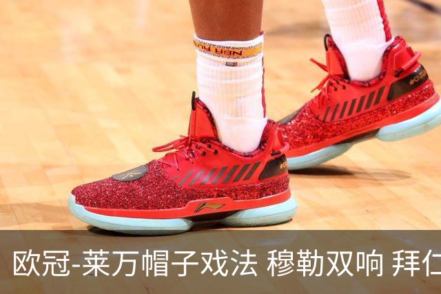 欧冠-莱万帽子戏法 穆勒双响 拜仁7-1大胜晋级