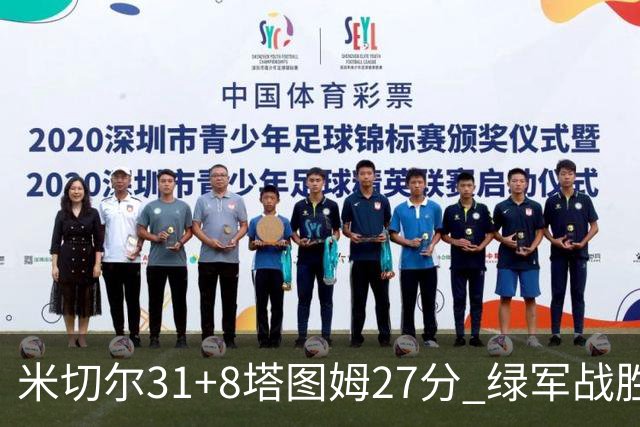 米切尔31+8塔图姆27分 绿军战胜骑士取两连胜