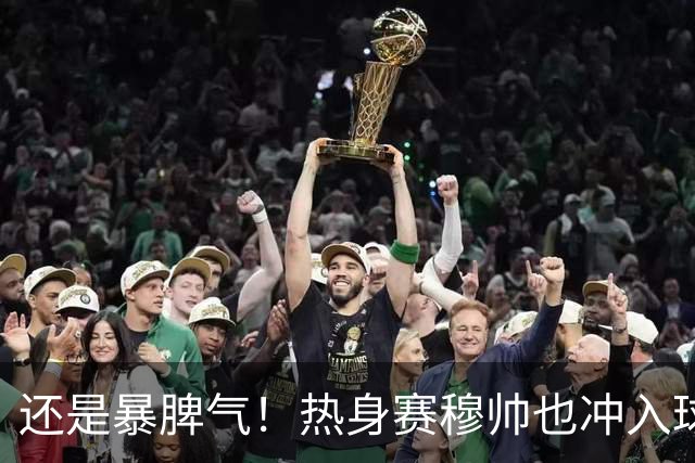 还是暴脾气！热身赛穆帅也冲入球场要求罚下对方球员