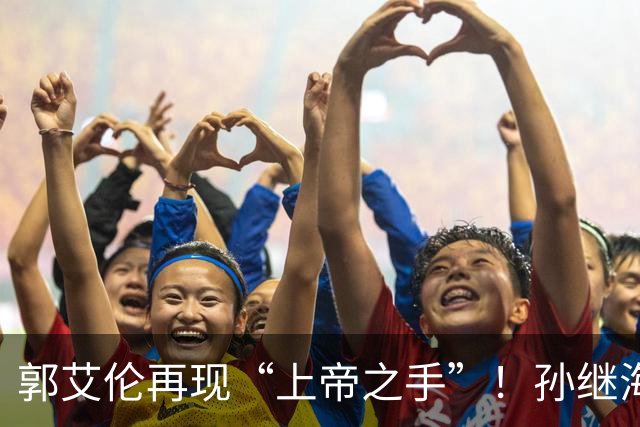 郭艾伦再现“上帝之手”！孙继海赞美孙颖莎，邱贻可遭受质疑