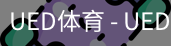 ued官网
